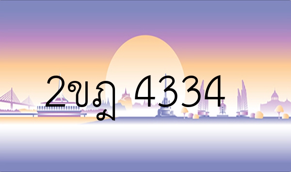 2ขฎ 4334